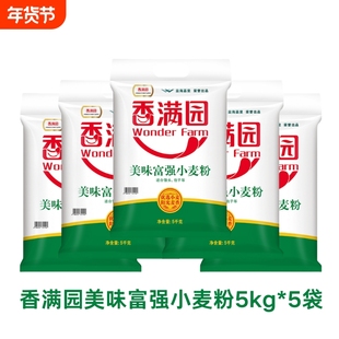 香满园美味富强小麦粉5kg*5袋装整包50斤面粉适合多种面食多袋装
