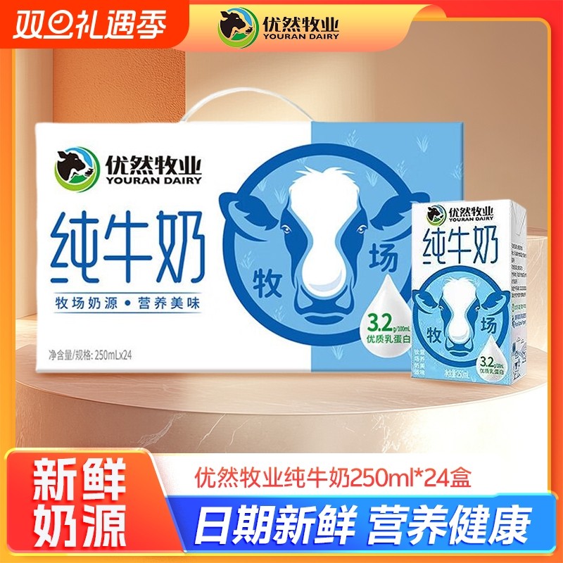 优然牧业纯牛奶250ml*24盒高蛋白营养健康早餐