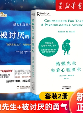 套装两册蛤蟆先生去看心理医生被讨厌的勇气正版包邮咨询入门书知道该不该去看请先看看这本书哲理哲学书籍个人也许漫画版