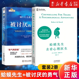 套装两册 蛤蟆先生去看心理医生+被讨厌的勇气 正版包邮 心理咨询入门书知道该不该去看心理医生请先看看这本书 哲理哲学书籍
