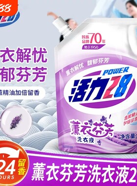 活力28薰衣洗衣液袋装持久留香去渍柔顺d家用芬芳衣物去污洁净