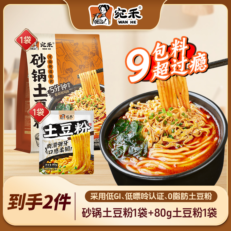 宛禾砂锅土豆粉1袋加量土豆粉包浓香美食方便美味速食宵夜