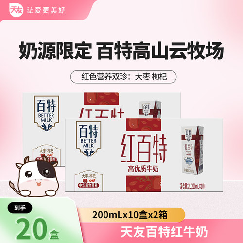 天友百特红牛奶200mlx10盒x2提整箱装枸杞红枣早餐奶