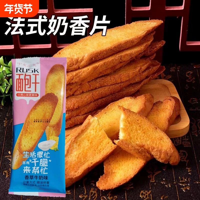法式面包干香草奶香面包干烤馍干脆片烤土司片酥脆饼干零食