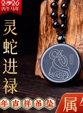 灵蛇进禄吊坠2026属牛吉祥佩戴物