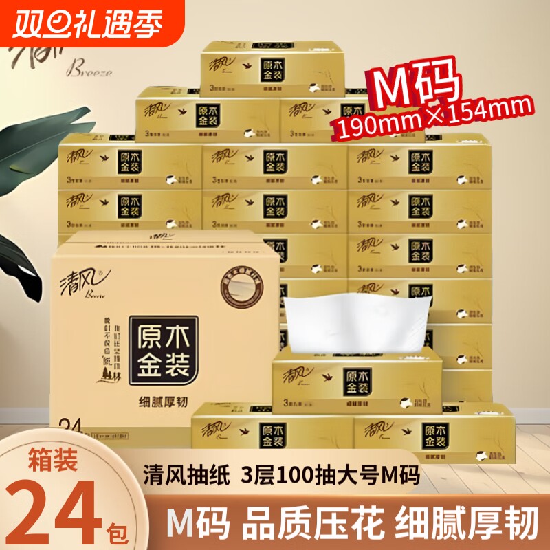 清风原木金装抽纸M大码加厚餐巾纸卫生纸面巾纸整箱家用婴儿纸巾