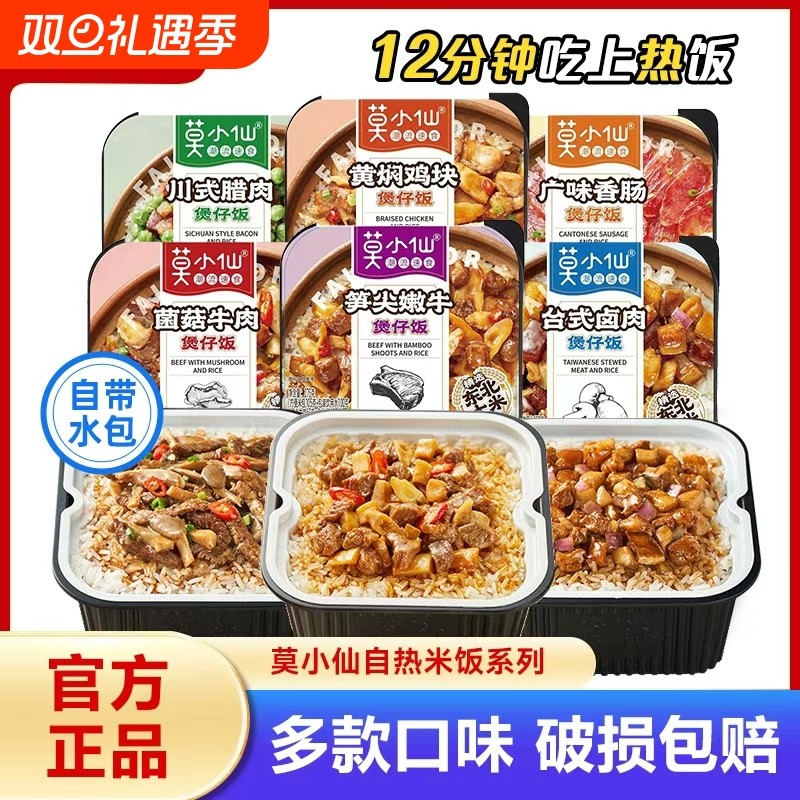 莫小仙煲仔饭自热米饭2懒人方便速食宿舍自热饭学生牛肉黄焖鸡