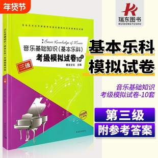 音乐基础知识基本乐科考级模拟试卷10套三级乐理专题训练与综合测试中国音乐学院中国院乐理试卷套题乐理练习题视唱练耳模拟试题3