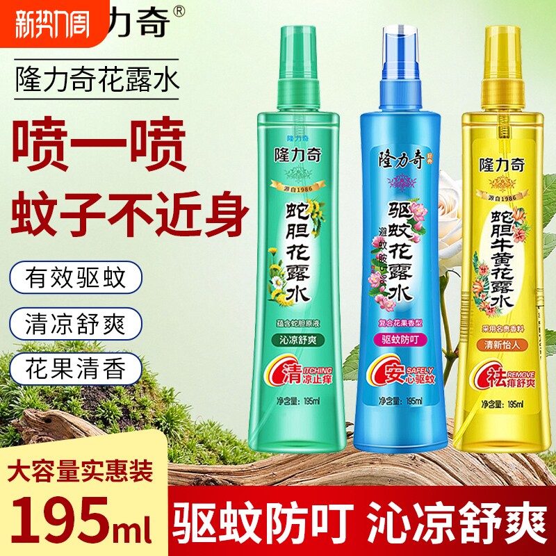 隆力奇花露水蛇胆牛黄驱蚊喷雾清香型舒爽清香持久提神户外型便携
