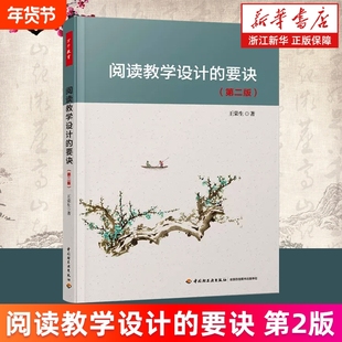 【新华书店】阅读教学设计的要诀 第2版 王荣生教育实践 阅读学习语文阅读教学语文教学设计 语文教师参考书 正版书籍