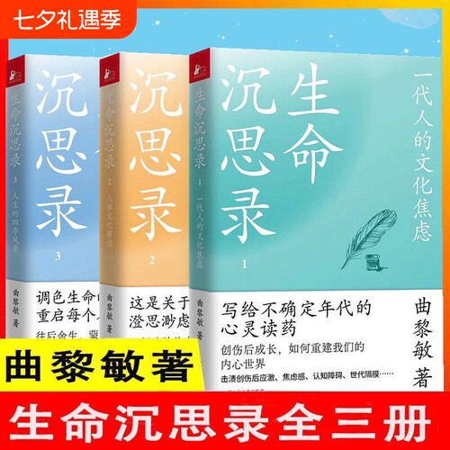 生命沉思录全3册曲黎敏著文化焦虑人体解读人生的四季风景内心灵魂修行哲学健康修身感悟中医养生书籍伤寒论认知传统