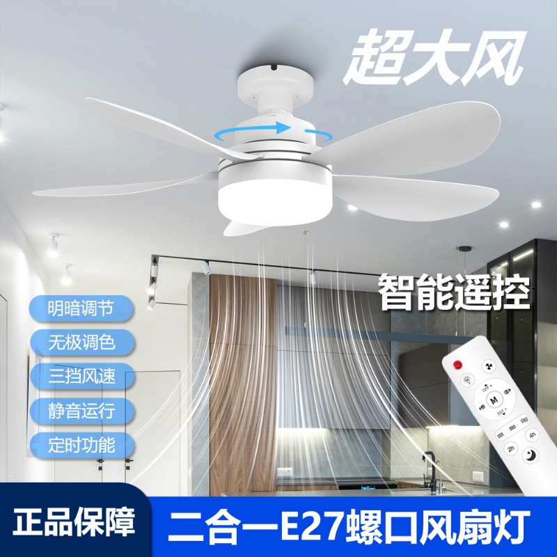 E27螺口灯头一体风扇灯大风叶静音卧室宿舍LED遥控调光调色吊扇灯