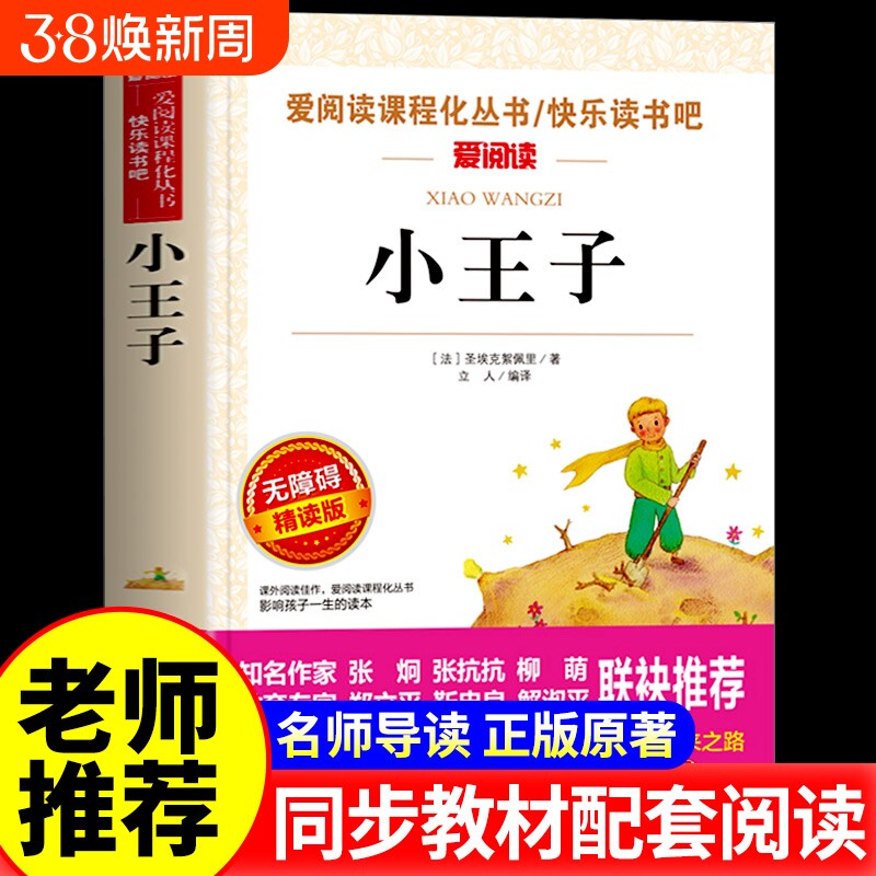 小王子正版书籍圣埃克苏佩里原著四五六年级必读课外书籍老师推荐儿童读物适合小学生看的阅读课外经典书目世界名著3-6年级读书吧