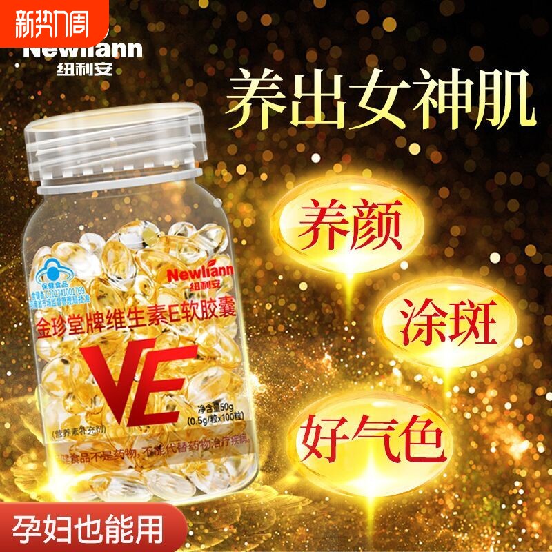 纽利安维生素E软胶囊ve官方旗舰店正品面部外涂脸部油搭天然c片