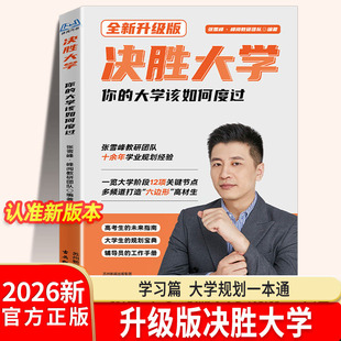 决胜大学张老师全新升级版你的大学该如何度过学习篇大学规划宝典非电子版电子书大学规划一本通辅导员工作手册高考生学业指导经验