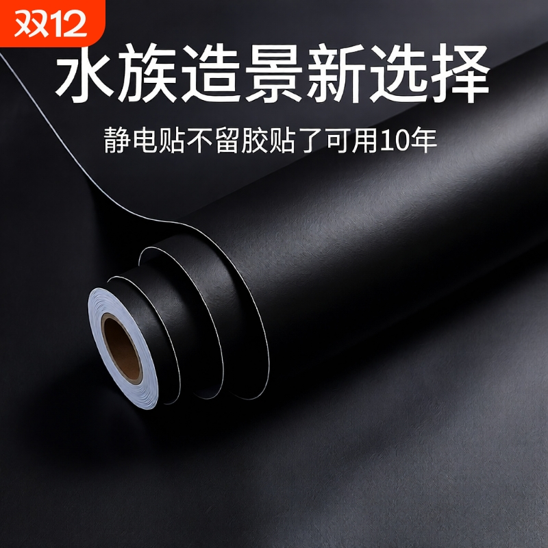 鱼缸背景贴纸背景贴纸黑色不留胶