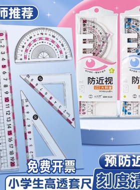 防近视尺子套装小学生专用一年级套尺三角尺波浪直尺量角器格尺20cm考试刻度带波浪线尺紫色蓝色透明函数硬尺