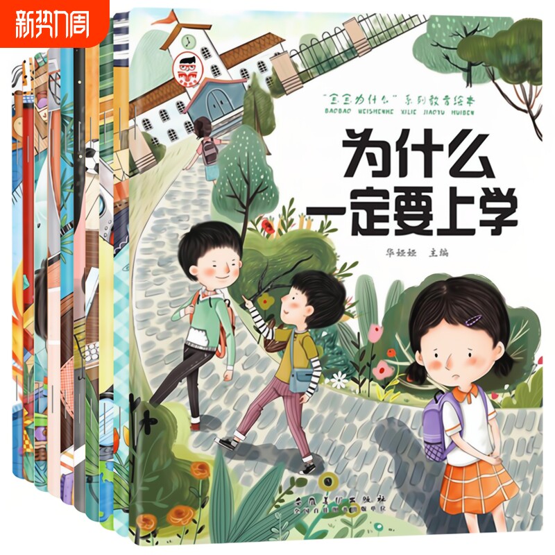为什么一定要上学绘本系列儿童情绪管理与性格培养绘本10册我不能随