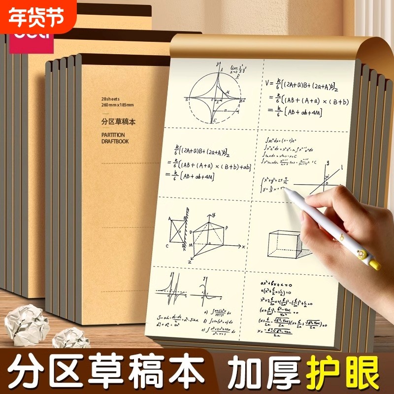 得力分区草稿本16K草稿纸空白小学生用数学运算计算初中生高中专用验算抄稿纸考研练习纸加厚护眼课堂演算,文具电教/文化用品/商务用品,文稿纸/草稿纸,淘宝优惠券,粉丝福利购,淘宝优惠卷
