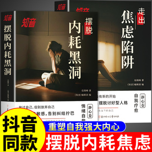 抖音同款】摆脱内耗黑洞+走出焦虑陷阱知音静心卷反内耗心理学正版停止你的精神不内耗心理学入门基础书籍焦虑症的自救适合看的书A