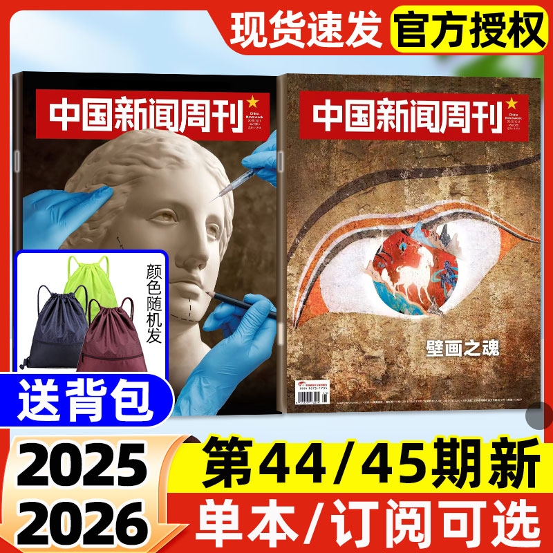 中国新闻周刊杂志2025年12月第45期新【2026全年/半年订阅】文旅新潮拯救睡眠走向深海新质深圳社会生活资讯非2024年过刊单本