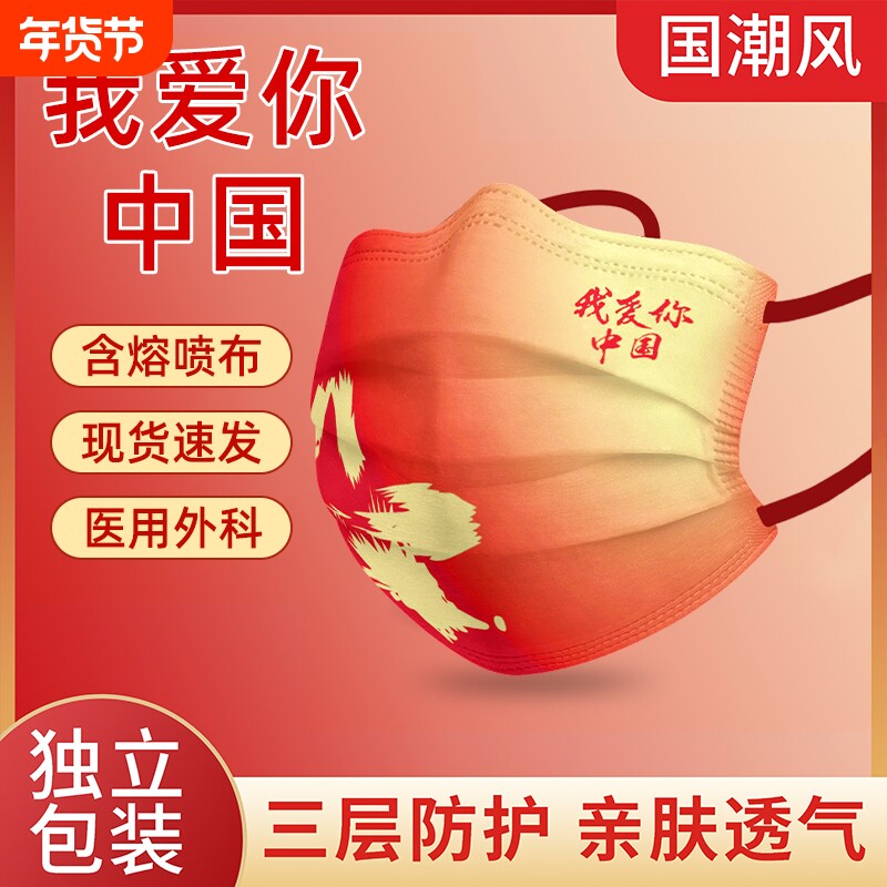 中国风一次性医用外科口罩我爱中国成人儿童国潮红色独立包装防护