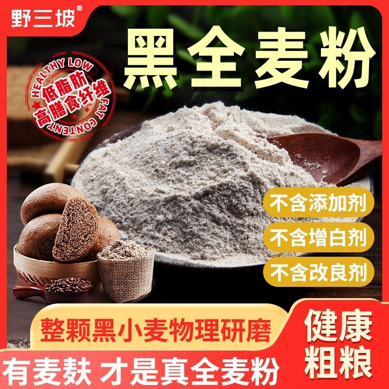 黑全麦面粉石磨黑麦粉小麦面包家用荞麦0低筋高筋麦麸粗粮杂粮