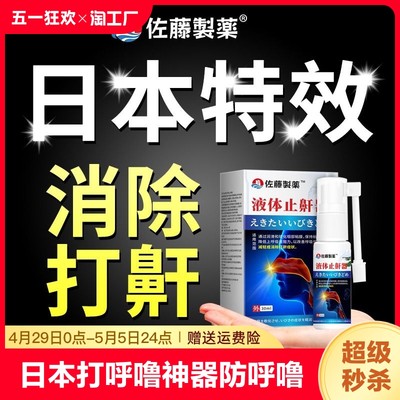 日本佐藤打呼噜神器防呼噜液体止鼾器喷雾女男士呼噜消旗舰店B