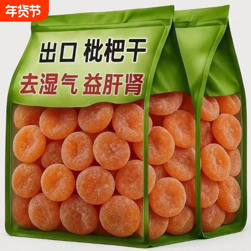 竹盐甘草枇杷干官方旗舰店福建云霄特产原味添加无核清润果干蜜饯