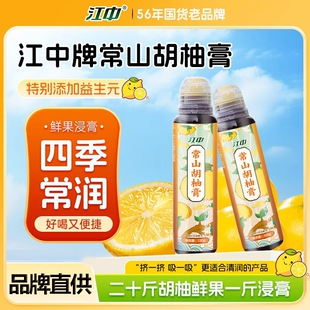 江中常山胡柚膏【清润滋补】即食冲饮茶秋冬泡水多规格可选