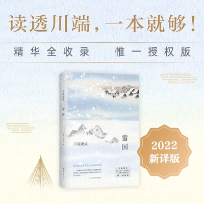 雪国余华莫言挚爱新版新经典