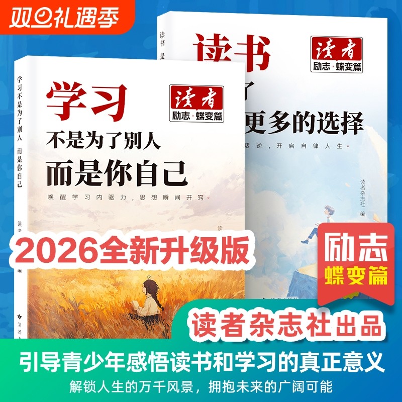 读者励志蝶变篇全2册全新升级正版学习不是为了别人读书是更多拥有选