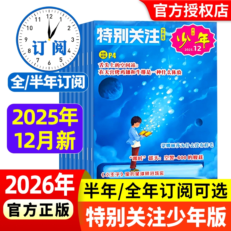 特别关注青少年版杂志2025年12月新【2026全年/半年订阅】系列 8-16 岁青少年初高中生课外阅读书籍杂志读者文摘小学生阅读素材