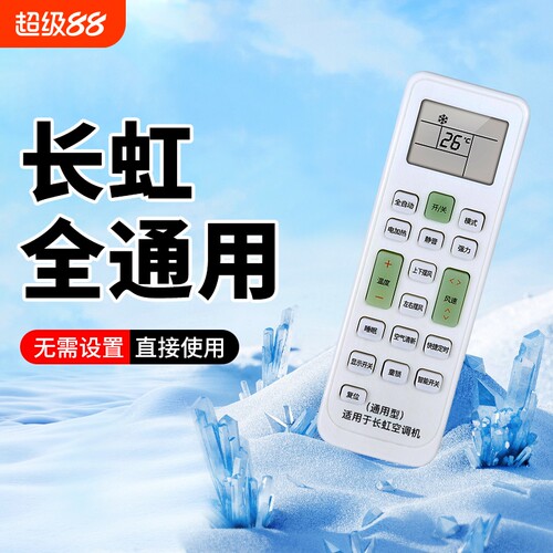 长虹空调通用遥控器全型号适用