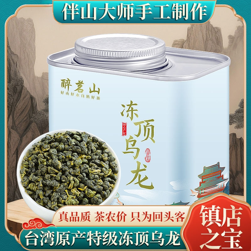 台湾特级冻顶乌龙茶阿里山高山人参乌龙茶叶125g铁观音绿茶送礼