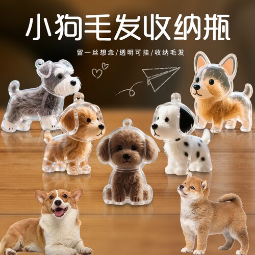 狗狗离世纪念狗毛收纳胶