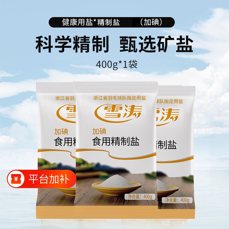 浙盐雪涛精制盐加碘盐食盐家用细盐井矿盐巴国货严选食用天然