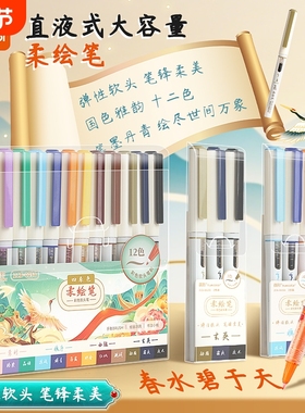 真彩柔绘笔软头绘画笔新国风美术专用手账彩色秀丽笔手账笔绘画水彩笔涂鸦思维导图练字书法小楷勾线笔国色