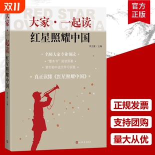 作品 大家一起读 社正版 苏立 文学出版 纪实文学经典 语文导读名师领读整本书阅读 红星照耀中国 青少年阅读课外书籍