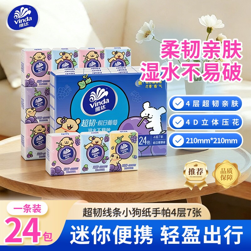 维达手帕纸超韧线条小狗小包葡萄香餐巾纸随身纸巾便携式卫生纸