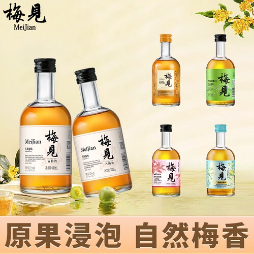 梅见青梅酒330ml低度果酒组合茉莉青梅甜酒金桂梅酒杨梅酒原味