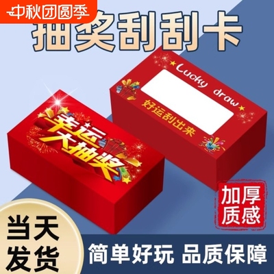 抽奖刮刮卡聚会游戏积分卡