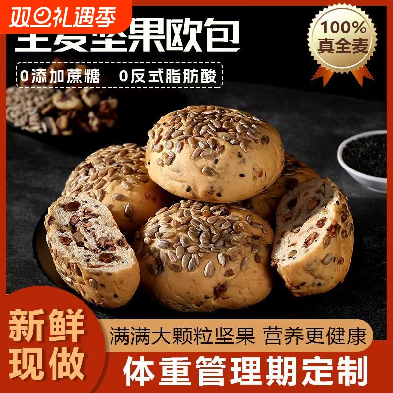 八宝坚果全麦欧包0无添蔗糖饱腹减低零食脂肥面包整箱代早餐食品