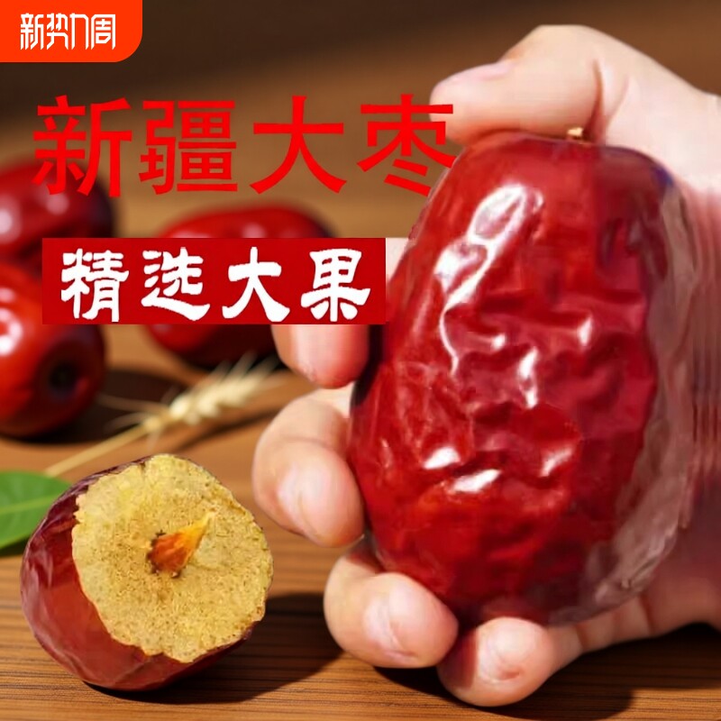 新疆红枣特级和田大枣特产免洗一级大枣子干货果骏枣孕妇零食枣子