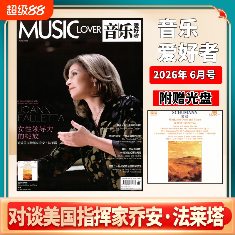 【音乐爱好者附赠光盘】杂志2026年6月 女性领导力的绽放 对谈美国指挥家乔安&middot;法莱塔（2025年1/2/3/4/5/6/7/8/9/10/11/12月）