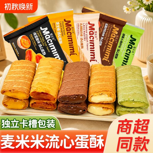 麦米米流心蛋酥独立包装芝士味注心饼干休闲解馋零食咸蛋黄巧克力