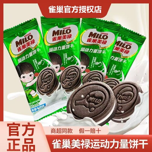 雀巢美禄饼干运动力量饼干含维生素B2巧克力味夹心饼干早餐零食散