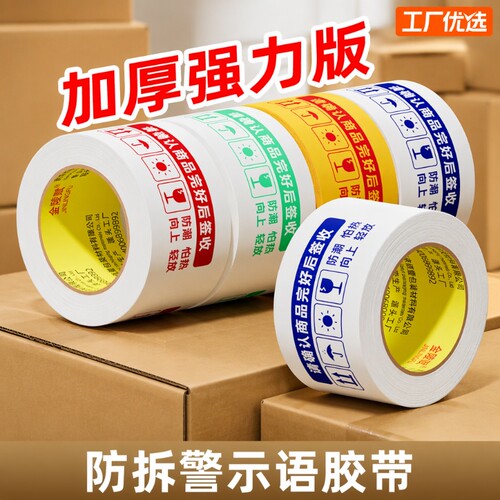 防拆警示快递胶带|超1000次加购