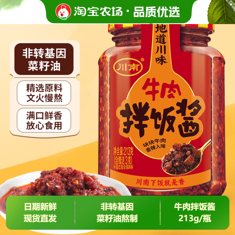 川南牛肉拌饭酱210g瓶下饭牛肉酱四川特色香辣味拌菜调料面条