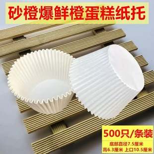 鲜橙汁蛋糕纸托沙尘暴香橙纸杯砂橙爆橙汁蛋糕模具送耐高温烤箱